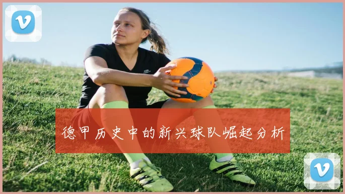 德甲历史中的新兴球队崛起分析