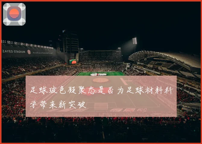 足球玻色凝聚态是否为足球材料科学带来新突破