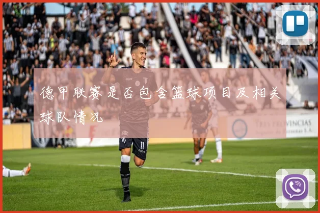 德甲联赛是否包含篮球项目及相关球队情况