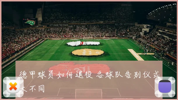 德甲球员如何退役 各球队告别仪式大不同