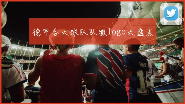 德甲各大球队队徽logo大盘点