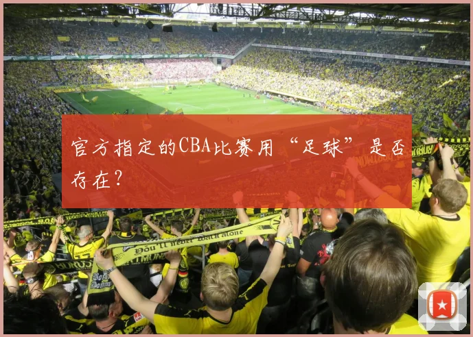 官方指定的CBA比赛用“足球”是否存在？