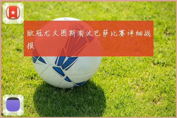 欧冠尤文图斯淘汰巴萨比赛详细战报