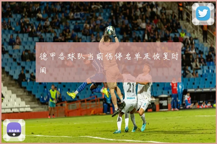 德甲各球队当前伤停名单及恢复时间