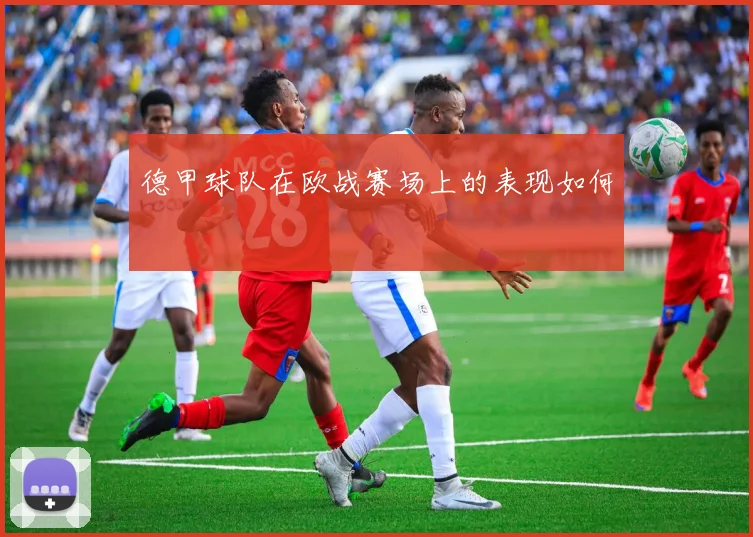 德甲球队在欧战赛场上的表现如何