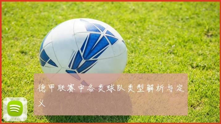 德甲联赛中各类球队类型解析与定义