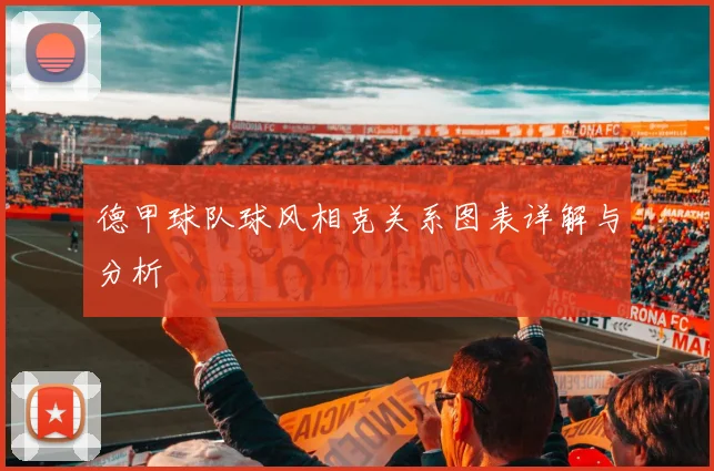 德甲球队球风相克关系图表详解与分析