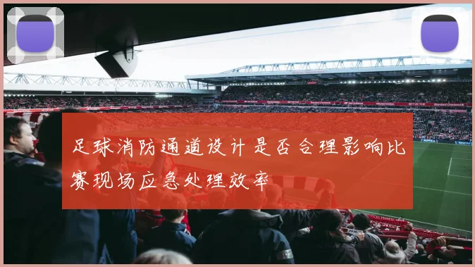足球消防通道设计是否合理影响比赛现场应急处理效率