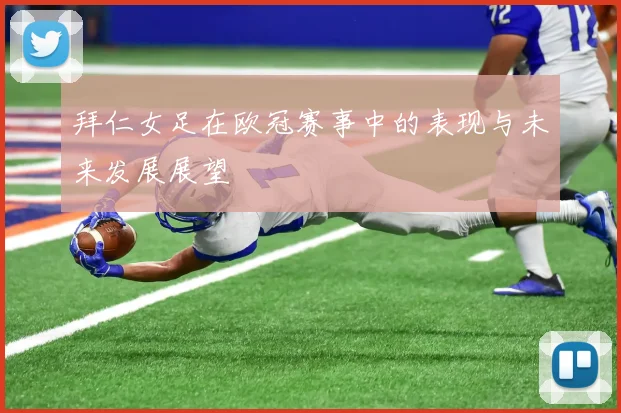 拜仁女足在欧冠赛事中的表现与未来发展展望