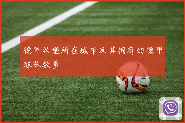 德甲汉堡所在城市及其拥有的德甲球队数量